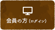 会員の方（ログイン）