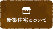 新築住宅について